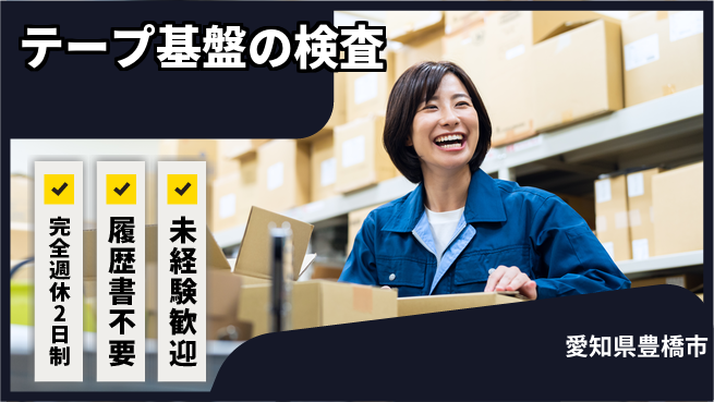 株式会社綜合キャリアオプション テープ基盤の検査の工場求人・派遣情報 | ジョバディ工場