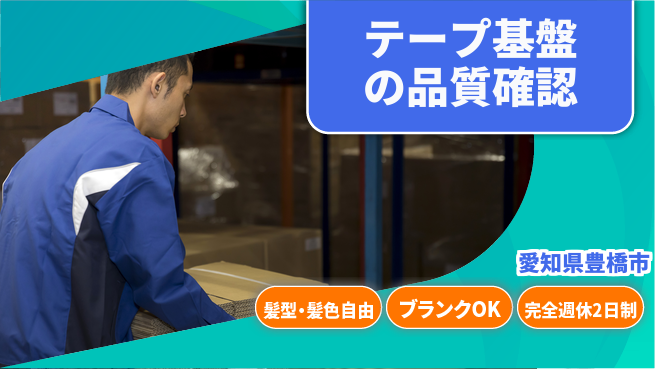 株式会社綜合キャリアオプション 安心成長サポート【工業用テープの検査】の工場求人・派遣情報 | ジョバディ工場
