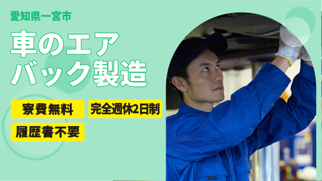 株式会社綜合キャリアオプション 車のエアバック製造の工場求人・派遣情報 | ジョバディ工場