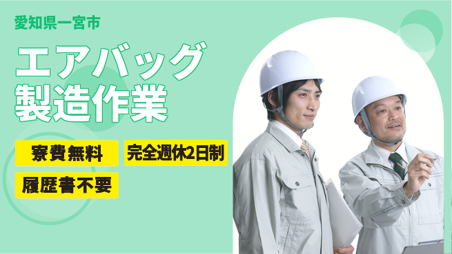 株式会社綜合キャリアオプション 住居サポート【エアバッグ製造作業】の工場求人・派遣情報 | ジョバディ工場