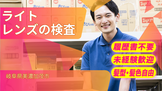 株式会社綜合キャリアオプション ライトレンズの検査の工場求人・派遣情報 | ジョバディ工場