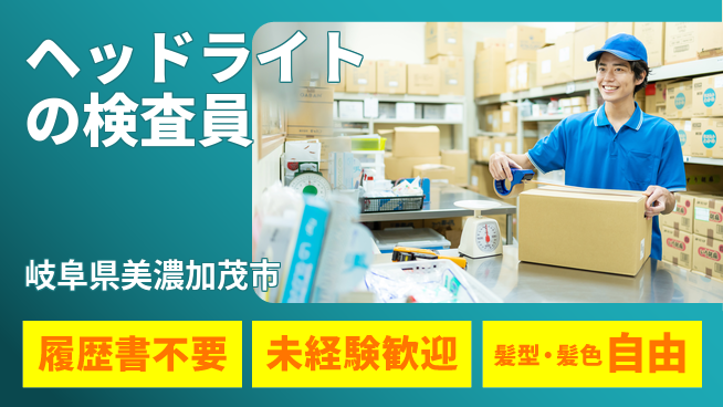 株式会社綜合キャリアオプション ヘッドライトの検査員の工場求人・派遣情報 | ジョバディ工場