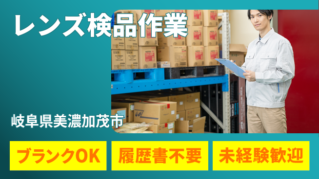 株式会社綜合キャリアオプション 成長サポートオシャレ自由【車用レンズ検査】の工場求人・派遣情報 | ジョバディ工場