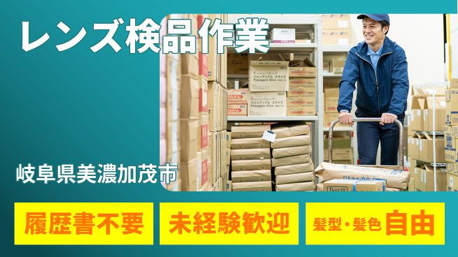 株式会社綜合キャリアオプション 手間いらず応募【レンズ検品作業】の工場求人・派遣情報 | ジョバディ工場