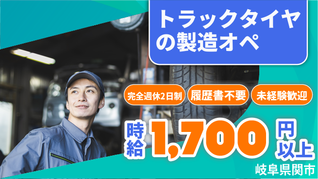 株式会社綜合キャリアオプション 【トラックタイヤの製造オペ】の工場求人・派遣情報 | ジョバディ工場