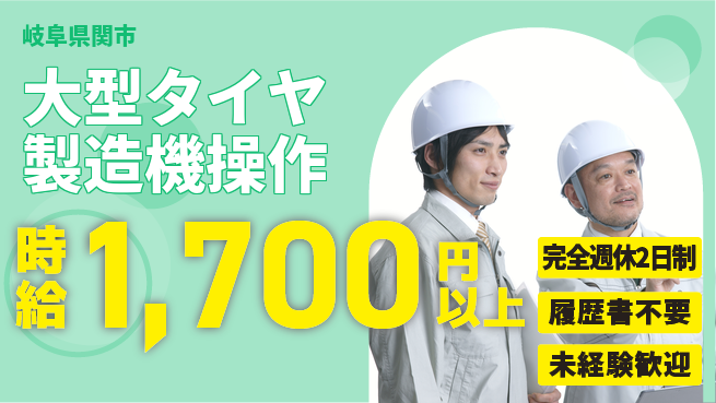 株式会社綜合キャリアオプション 安心の週休2日【大型タイヤ製造機操作】の工場求人・派遣情報 | ジョバディ工場