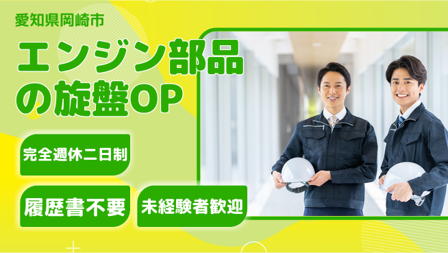 株式会社綜合キャリアオプション エンジン部品の旋盤OPの工場求人・派遣情報 | ジョバディ工場