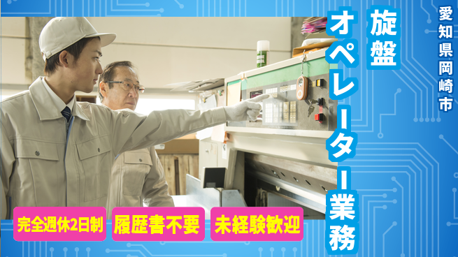 株式会社綜合キャリアオプション 安心の週休2日【旋盤オペレーター業務】の工場求人・派遣情報 | ジョバディ工場