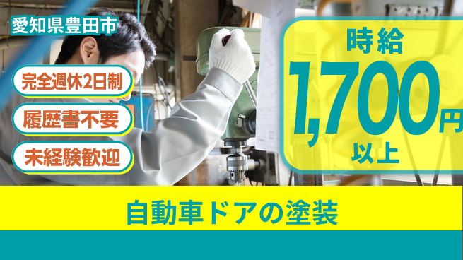 株式会社綜合キャリアオプション 自動車ドアの塗装の工場求人・派遣情報 | ジョバディ工場