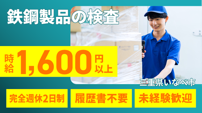 株式会社綜合キャリアオプション 鉄鋼製品の検査の工場求人・派遣情報 | ジョバディ工場