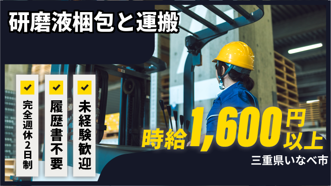 株式会社綜合キャリアオプション 充実の週休【研磨液梱包と運搬】の工場求人・派遣情報 | ジョバディ工場