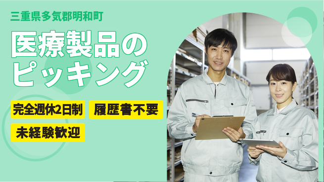 株式会社綜合キャリアオプション 医療製品のピッキングの工場求人・派遣情報 | ジョバディ工場
