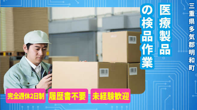 株式会社綜合キャリアオプション 安心の週休2日【医療製品の検品作業】の工場求人・派遣情報 | ジョバディ工場