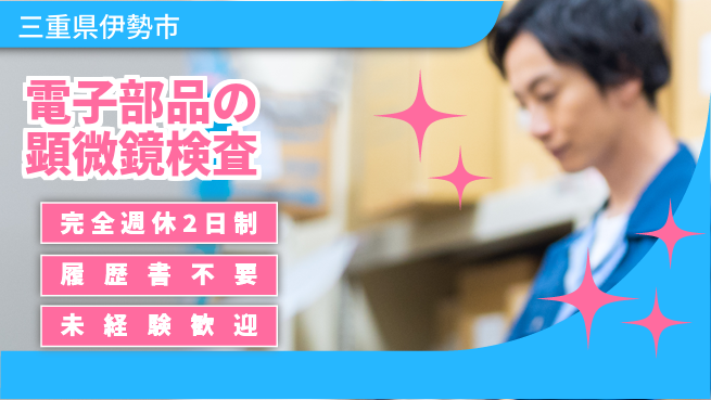 株式会社綜合キャリアオプション 電子部品の顕微鏡検査の工場求人・派遣情報 | ジョバディ工場
