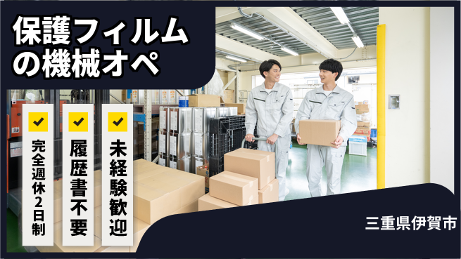 株式会社綜合キャリアオプション 保護フィルムの機械オペの工場求人・派遣情報 | ジョバディ工場