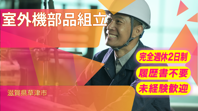株式会社綜合キャリアオプション リフレッシュ充実【室外機部品組立】の工場求人・派遣情報 | ジョバディ工場