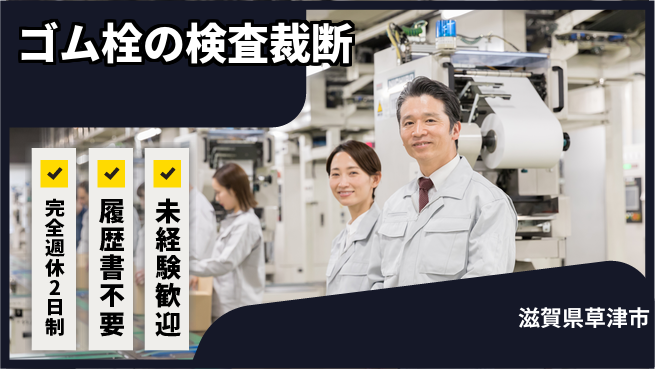 株式会社綜合キャリアオプション ゴム栓の検査裁断の工場求人・派遣情報 | ジョバディ工場