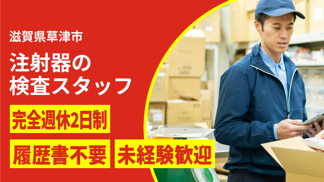 株式会社綜合キャリアオプション 注射器の検査スタッフの工場求人・派遣情報 | ジョバディ工場