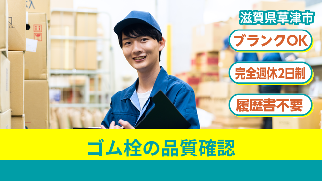株式会社綜合キャリアオプション プライベート充実【ゴム栓の品質確認】の工場求人・派遣情報 | ジョバディ工場
