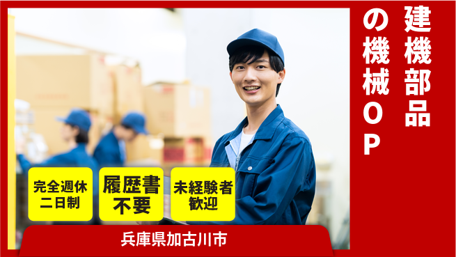 株式会社綜合キャリアオプション 建機部品の機械OPの工場求人・派遣情報 | ジョバディ工場
