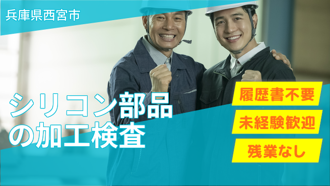 株式会社綜合キャリアオプション シリコン部品の加工検査の工場求人・派遣情報 | ジョバディ工場