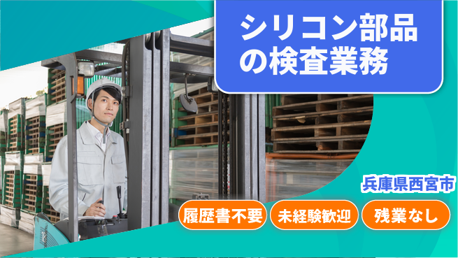 株式会社綜合キャリアオプション シリコン部品の検査業務の工場求人・派遣情報 | ジョバディ工場