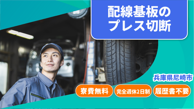 株式会社綜合キャリアオプション 配線基板のプレス切断の工場求人・派遣情報 | ジョバディ工場