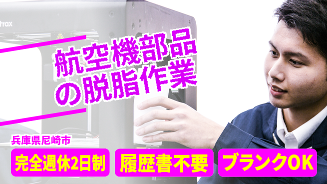 株式会社綜合キャリアオプション 航空機部品の脱脂作業の工場求人・派遣情報 | ジョバディ工場