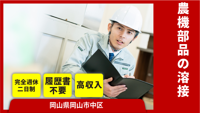 株式会社綜合キャリアオプション 農機部品の溶接の工場求人・派遣情報 | ジョバディ工場