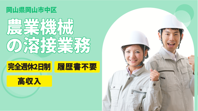 株式会社綜合キャリアオプション 農業機械の溶接業務の工場求人・派遣情報 | ジョバディ工場