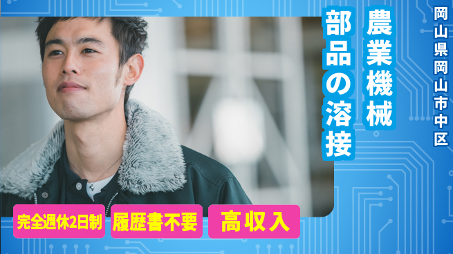株式会社綜合キャリアオプション リフレッシュ充実【農業機械部品の溶接】の工場求人・派遣情報 | ジョバディ工場