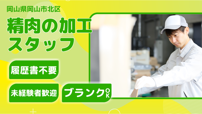 株式会社綜合キャリアオプション 精肉の加工スタッフの工場求人・派遣情報 | ジョバディ工場
