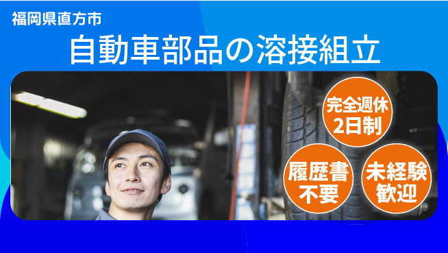 株式会社綜合キャリアオプション 自動車部品の溶接組立の工場求人・派遣情報 | ジョバディ工場