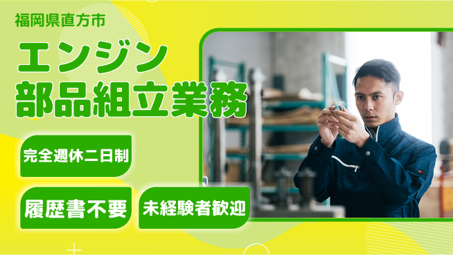 株式会社綜合キャリアオプション 安心の週休制度【エンジン部品組立業務】の工場求人・派遣情報 | ジョバディ工場