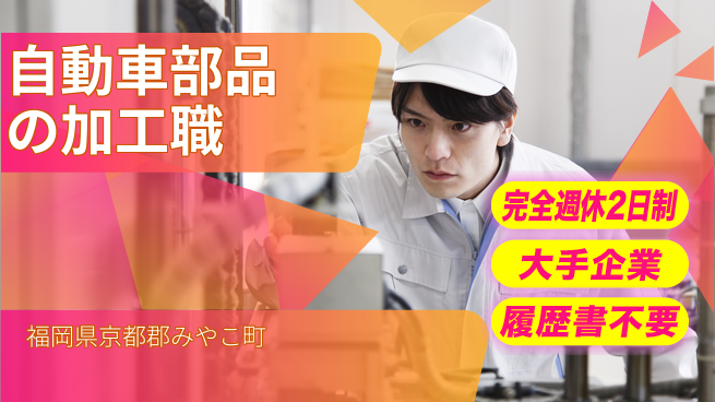 株式会社綜合キャリアオプション 週休2日で安心【自動車部品の加工職】の工場求人・派遣情報 | ジョバディ工場