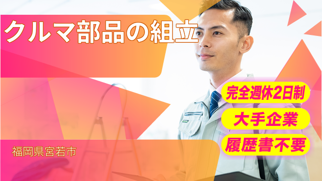 株式会社綜合キャリアオプション クルマ部品の組立の工場求人・派遣情報 | ジョバディ工場