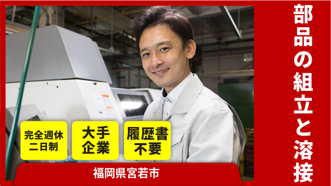 株式会社綜合キャリアオプション 安心の週休2日【部品の組立と溶接】の工場求人・派遣情報 | ジョバディ工場