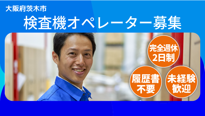 株式会社綜合キャリアオプション しっかり休める【検査機オペレーター募集】の工場求人・派遣情報 | ジョバディ工場