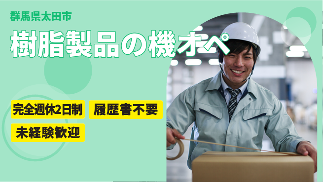 株式会社綜合キャリアオプション 樹脂製品の機オペの工場求人・派遣情報 | ジョバディ工場