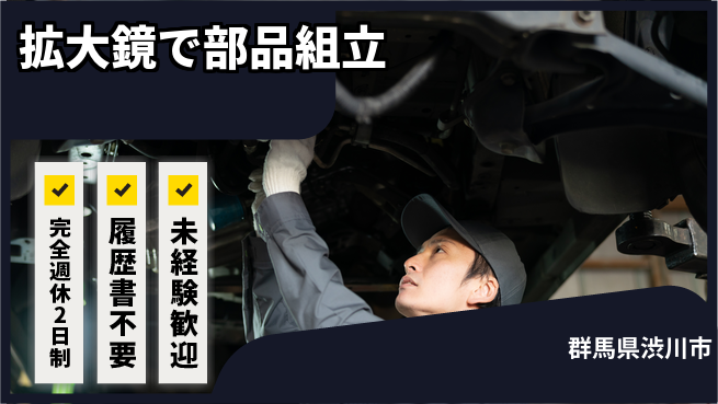 株式会社綜合キャリアオプション 充実の休暇制度【拡大鏡で部品組立】の工場求人・派遣情報 | ジョバディ工場