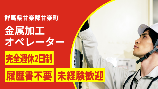 株式会社綜合キャリアオプション ゆとりある週休【金属加工オペレーター】の工場求人・派遣情報 | ジョバディ工場