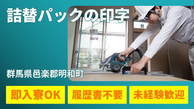株式会社綜合キャリアオプション 詰替パックの印字の工場求人・派遣情報 | ジョバディ工場