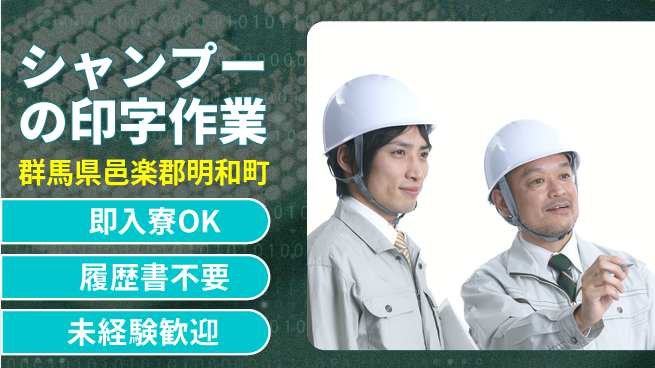 株式会社綜合キャリアオプション シャンプーの印字作業の工場求人・派遣情報 | ジョバディ工場