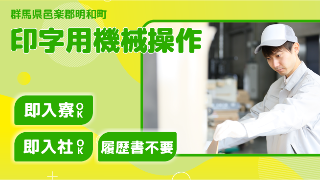 株式会社綜合キャリアオプション 住まい即確保【印字用機械操作】の工場求人・派遣情報 | ジョバディ工場