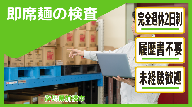 株式会社綜合キャリアオプション 即席麺の検査の工場求人・派遣情報 | ジョバディ工場
