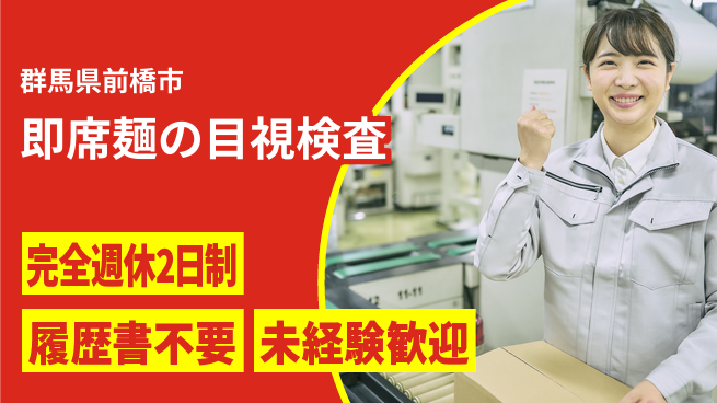 株式会社綜合キャリアオプション 女性活躍中！【即席麺の目視検査】の工場求人・派遣情報 | ジョバディ工場
