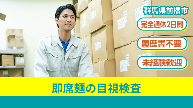 株式会社綜合キャリアオプション 心地よい週休【即席麺の目視検査】の工場求人・派遣情報 | ジョバディ工場