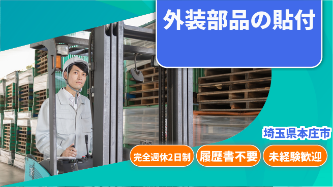 株式会社綜合キャリアオプション 外装部品の貼付の工場求人・派遣情報 | ジョバディ工場