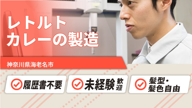 株式会社綜合キャリアオプション レトルトカレーの製造の工場求人・派遣情報 | ジョバディ工場