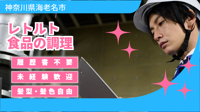 株式会社綜合キャリアオプション 安心の日勤【レトルト食品の調理】の工場求人・派遣情報 | ジョバディ工場